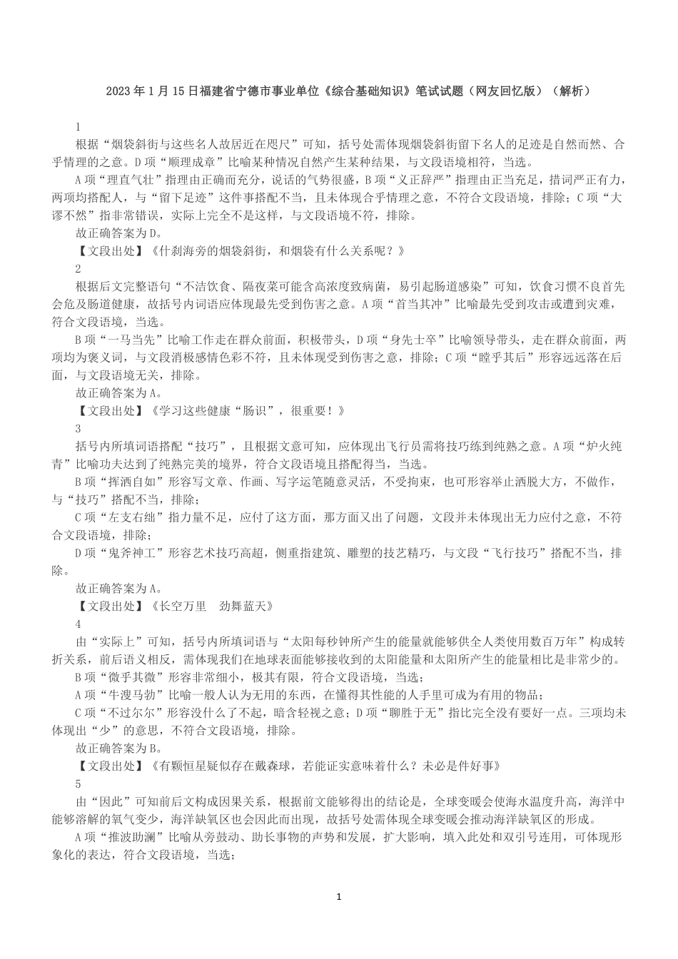 2023年1月15日福建省宁德市事业单位《综合基础知识》笔试试题(解析).pdf_第1页