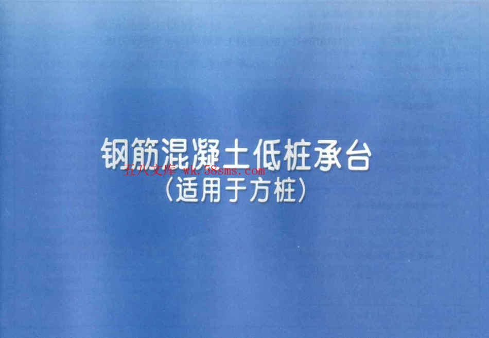 11YG104-2钢筋混凝土低桩承台(适用于方桩).pdf_第1页