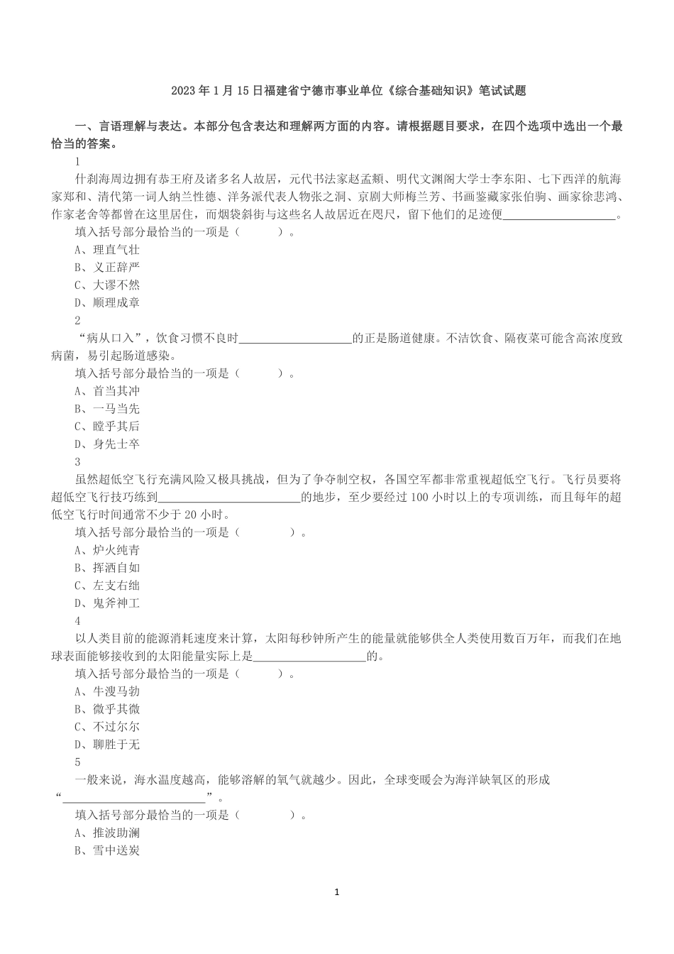 2023年1月15日福建省宁德市事业单位《综合基础知识》笔试试题.pdf_第1页