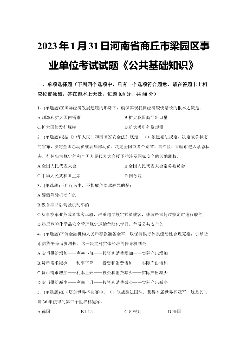 2023年1月31日河南省商丘市梁园区事业单位考试试题《公共基础知识》试题（精选）及解析.pdf_第1页