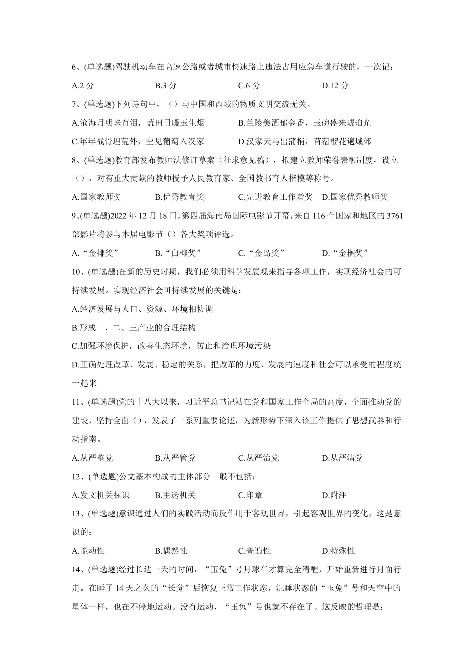 2023年1月31日河南省商丘市梁园区事业单位考试试题《公共基础知识》试题（精选）及解析.pdf_第2页