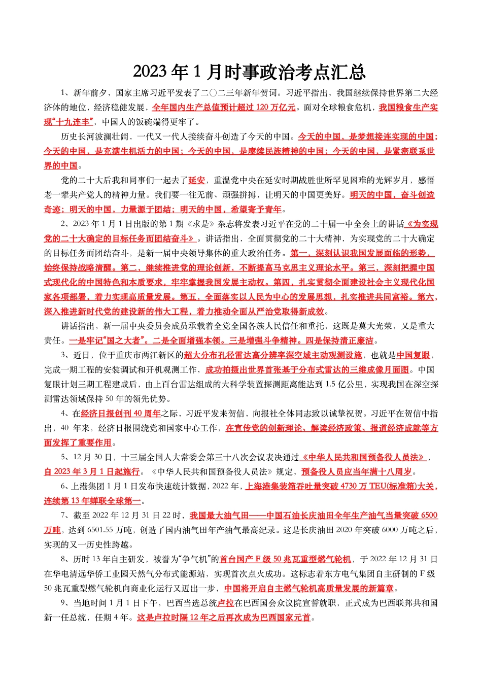 2023年1月时事政治考点汇总.pdf_第1页