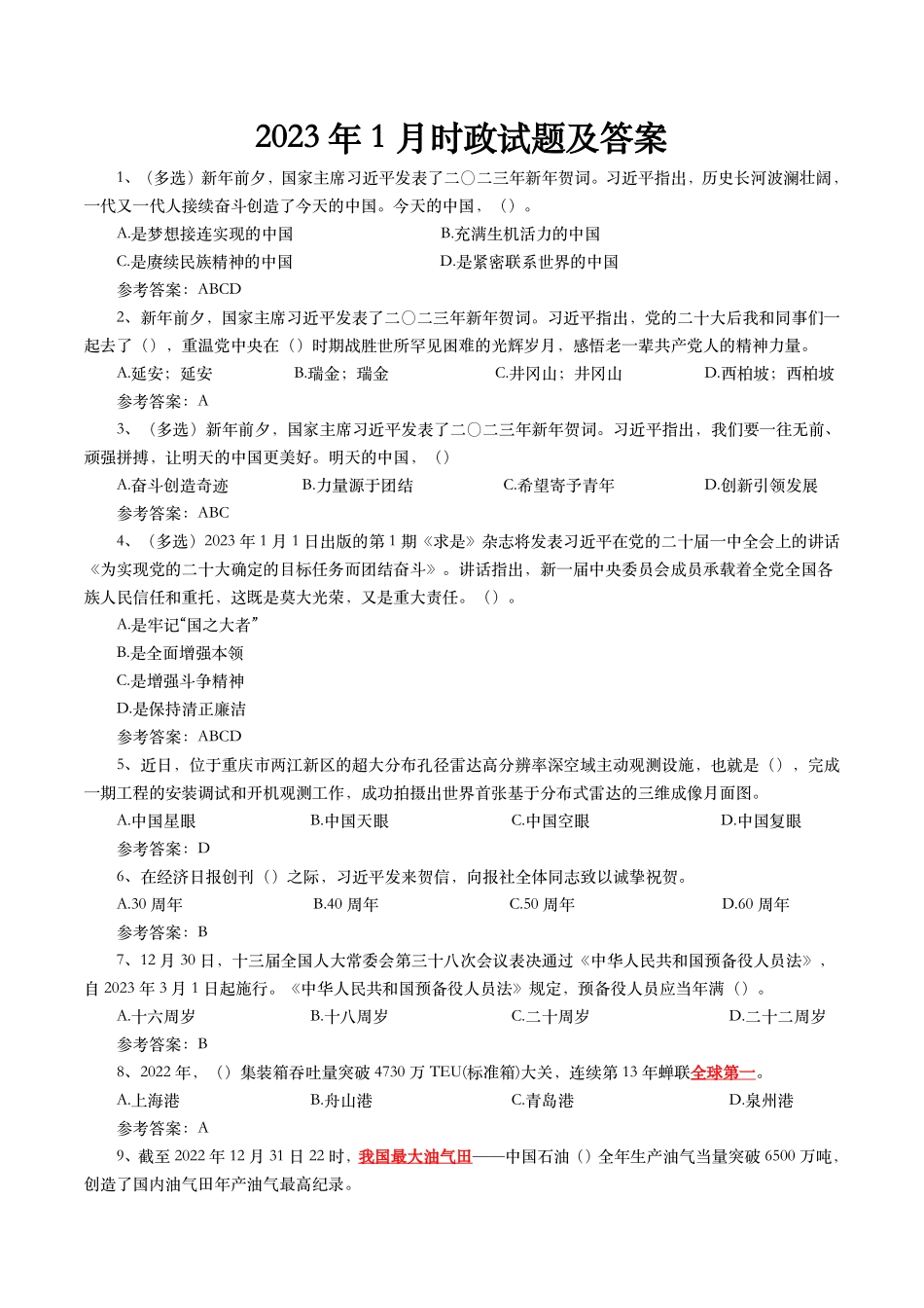 2023年1月时事政治模拟题及答案.pdf_第1页