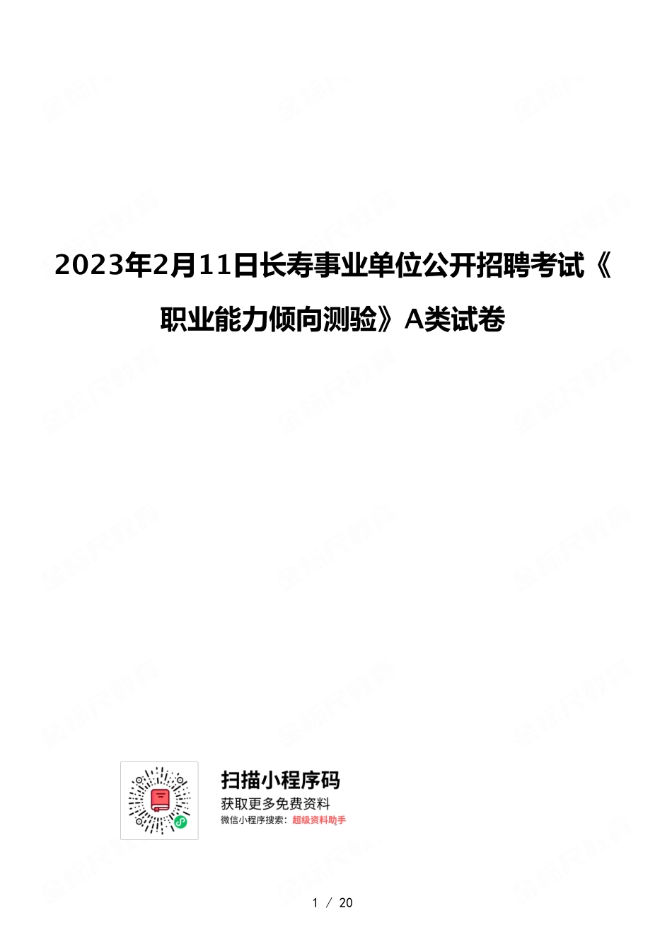 2023年2月11日长寿事业单位公开招聘考试《职业能力倾向测验》A类试卷.pdf_第1页