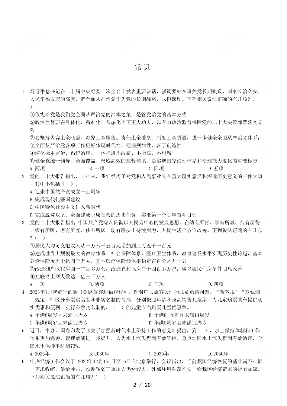 2023年2月11日长寿事业单位公开招聘考试《职业能力倾向测验》A类试卷.pdf_第2页