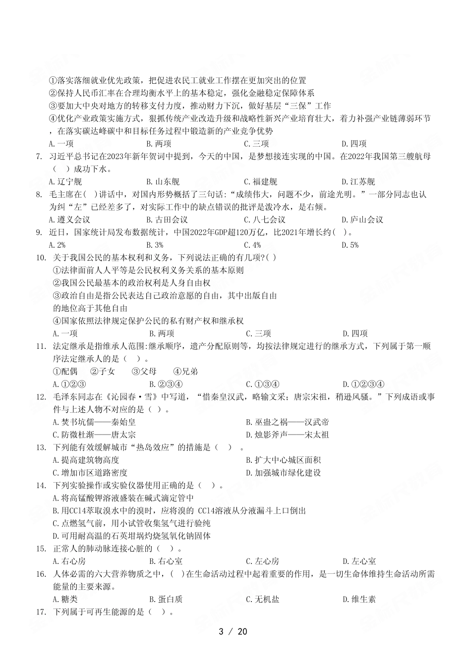 2023年2月11日长寿事业单位公开招聘考试《职业能力倾向测验》A类试卷.pdf_第3页