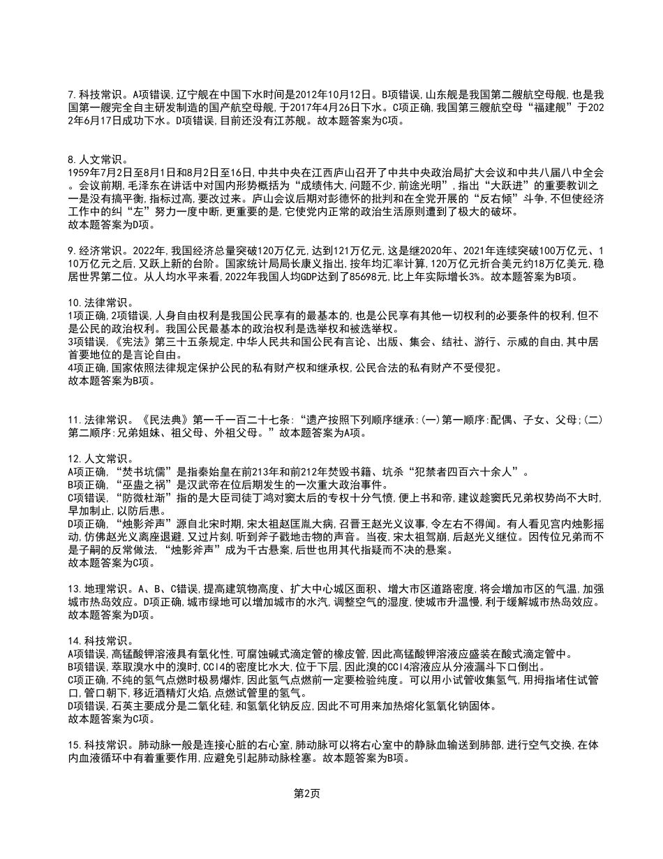 2023年2月11日长寿事业单位公开招聘考试《职业能力倾向测验》A类试卷_答案解析.pdf_第2页