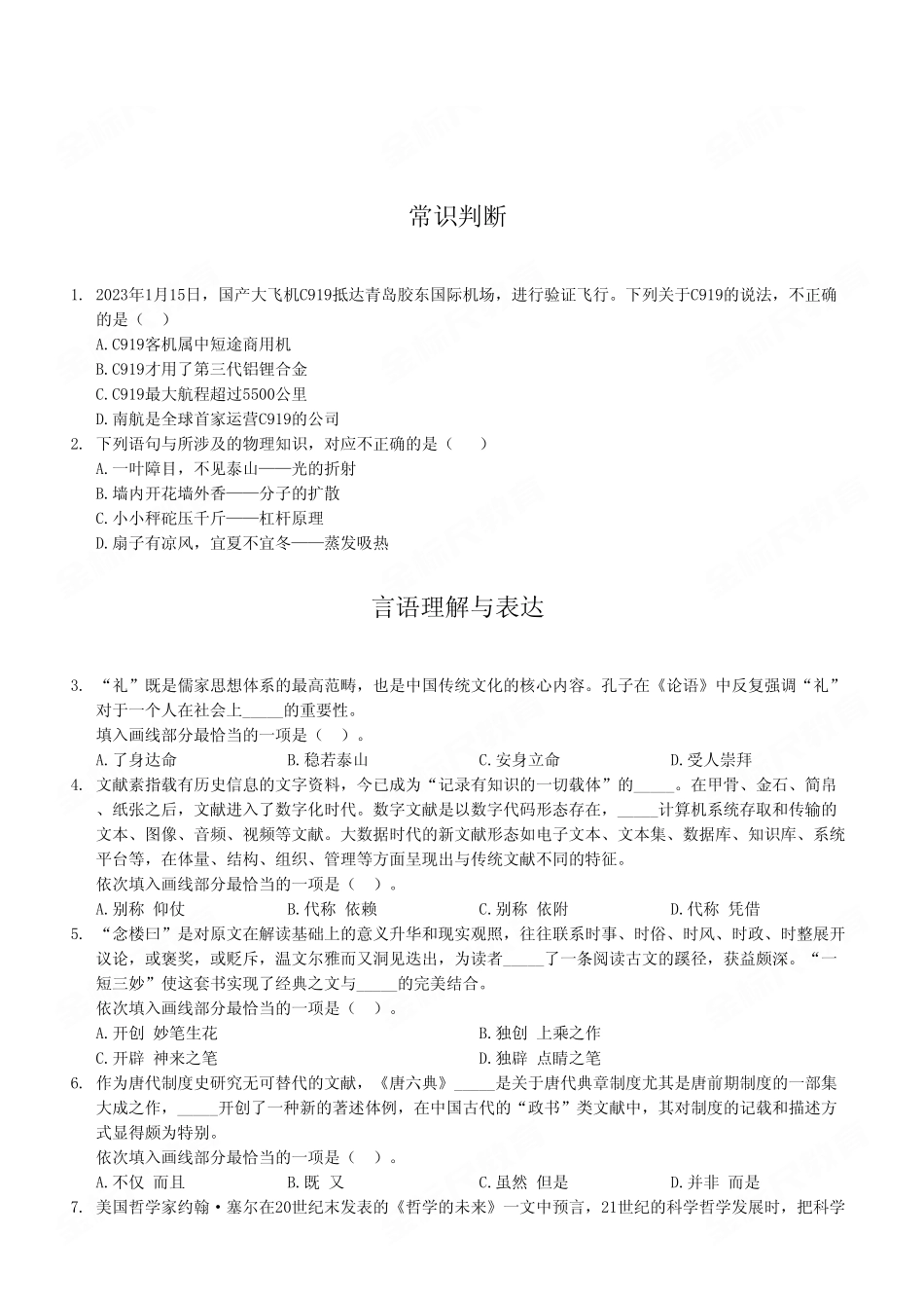 2023年2月11日长寿事业单位公开招聘考试《职业能力倾向测验》C类试卷（精选）.pdf_第2页