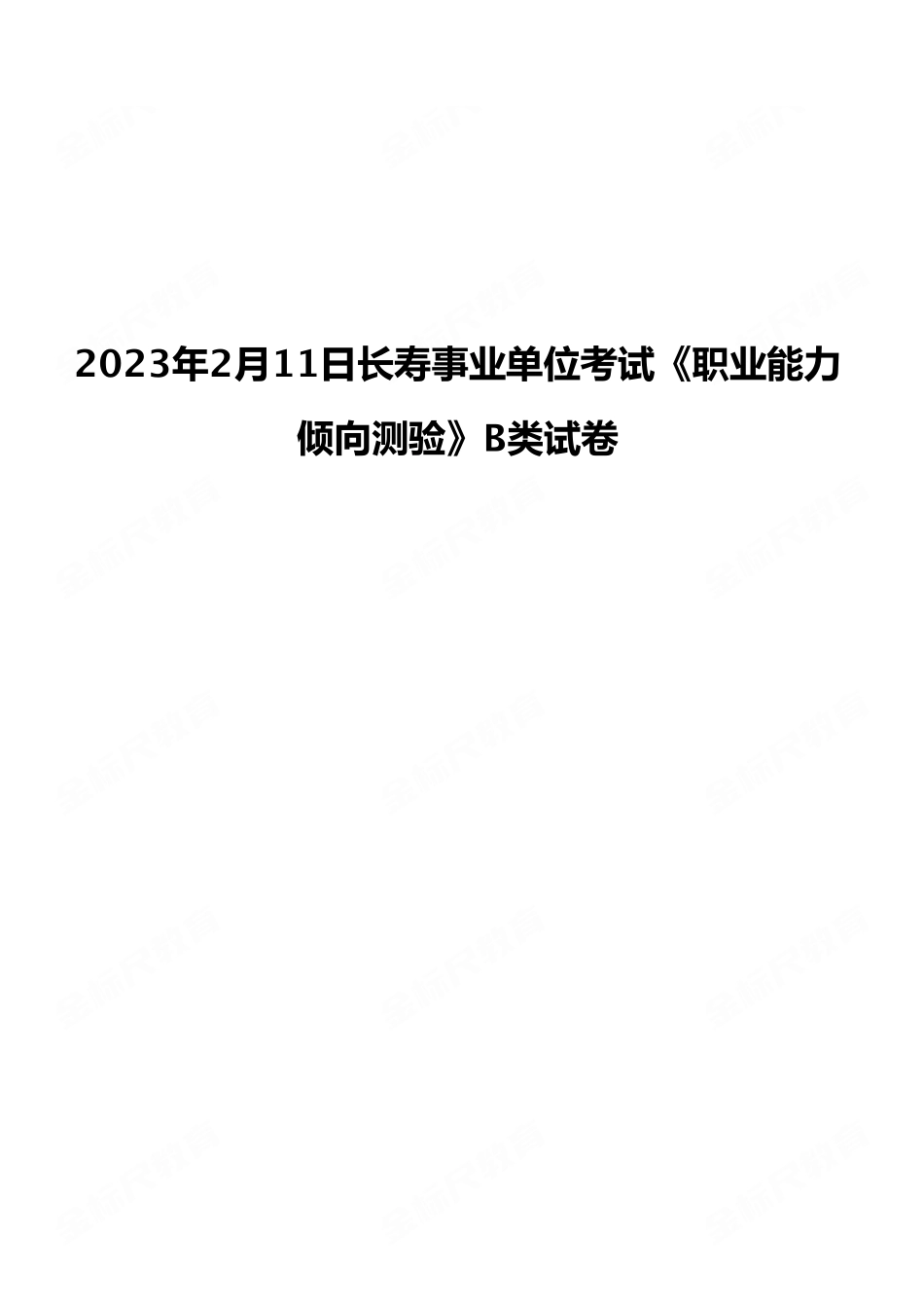 2023年2月11日长寿事业单位考试《职业能力倾向测验》B类试卷(考生回忆版).pdf_第1页