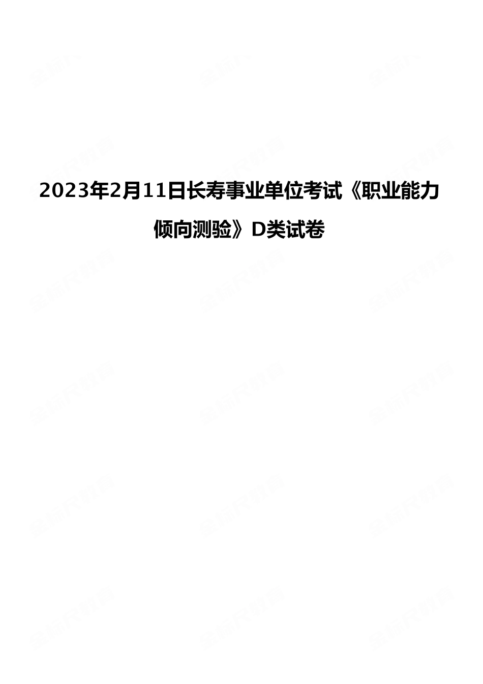 2023年2月11日长寿事业单位考试《职业能力倾向测验》D类试卷.pdf_第1页