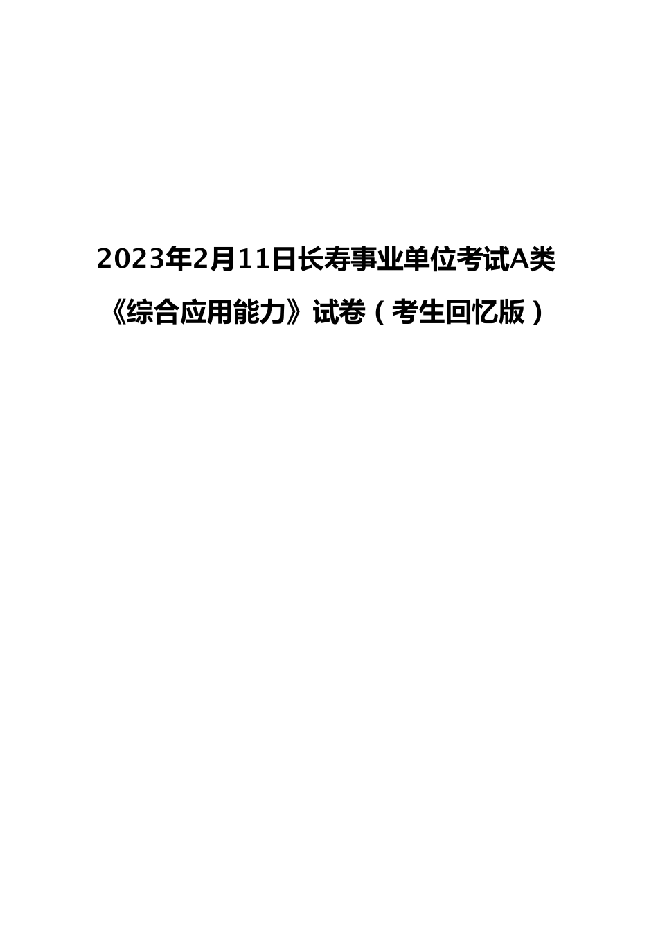2023年2月11日长寿事业单位考试A类 《综合应用能力》试卷（考生回忆版）.pdf_第1页