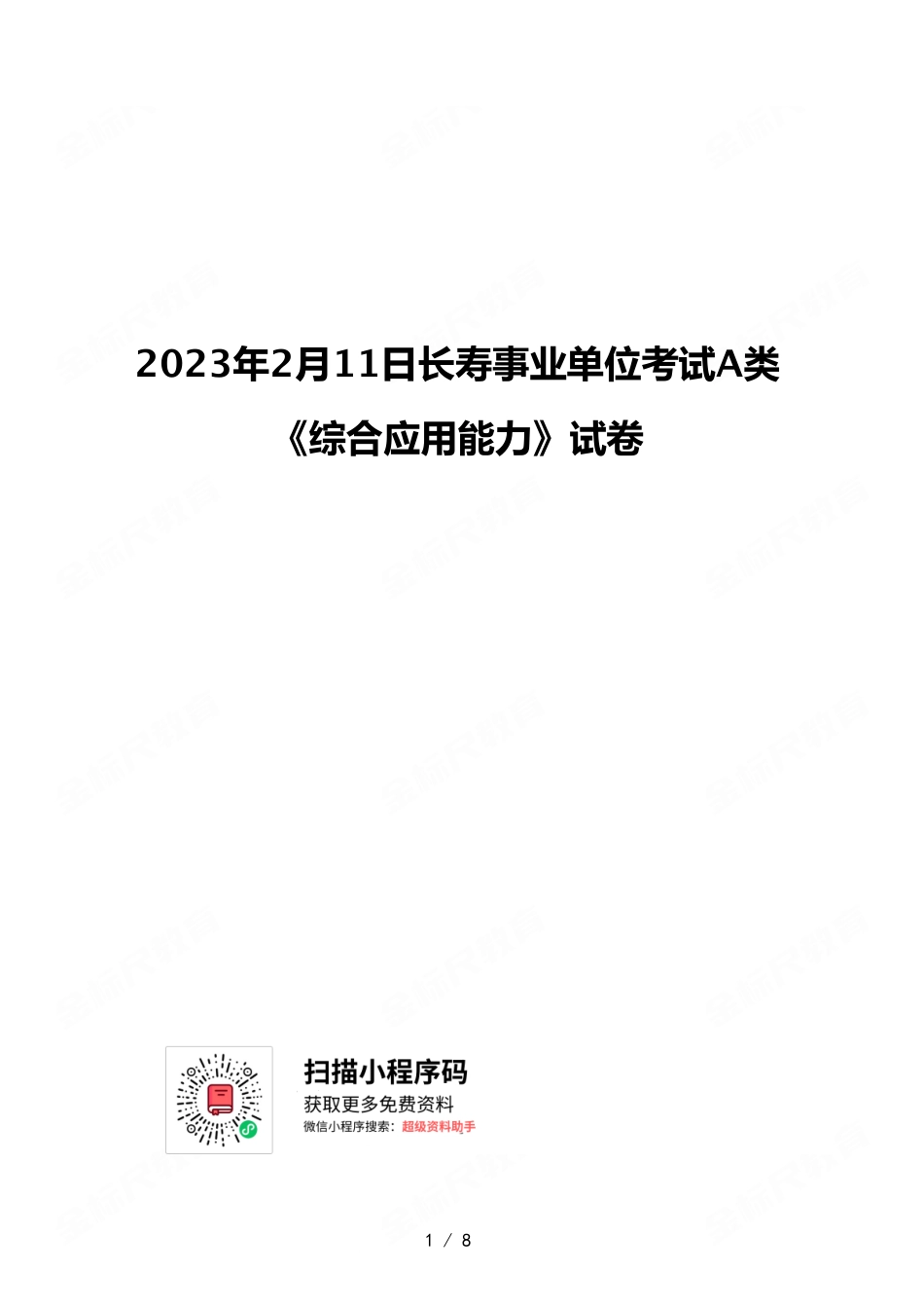 2023年2月11日长寿事业单位考试A类 《综合应用能力》试卷.pdf_第1页