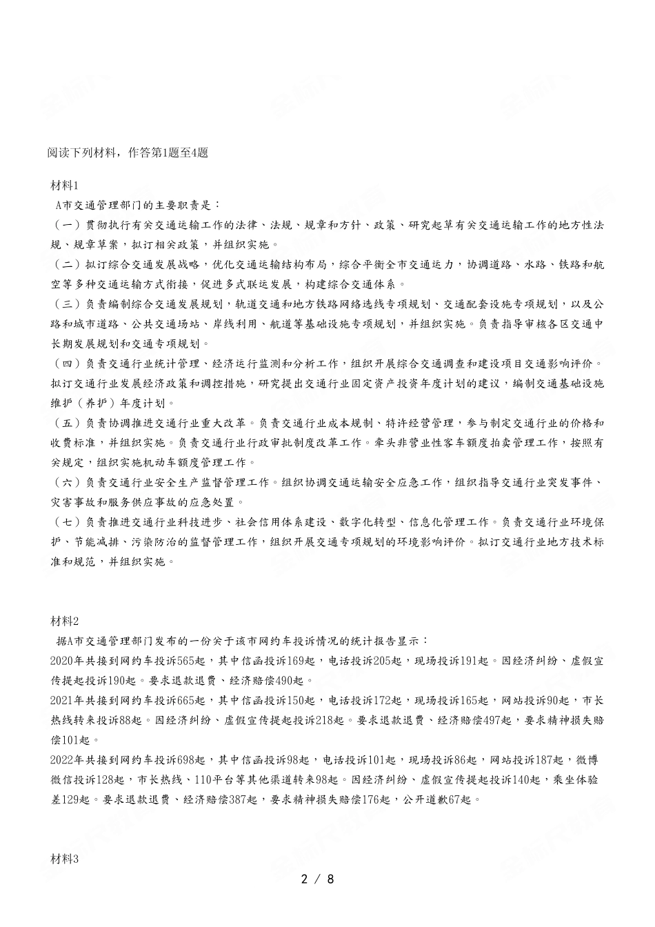 2023年2月11日长寿事业单位考试A类 《综合应用能力》试卷.pdf_第2页