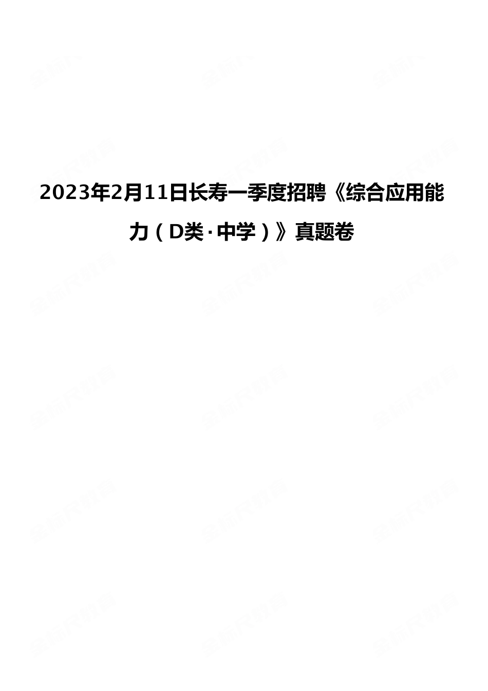 2023年2月11日长寿一季度招聘《综合应用能力(D类·中学)》真题卷.pdf_第1页