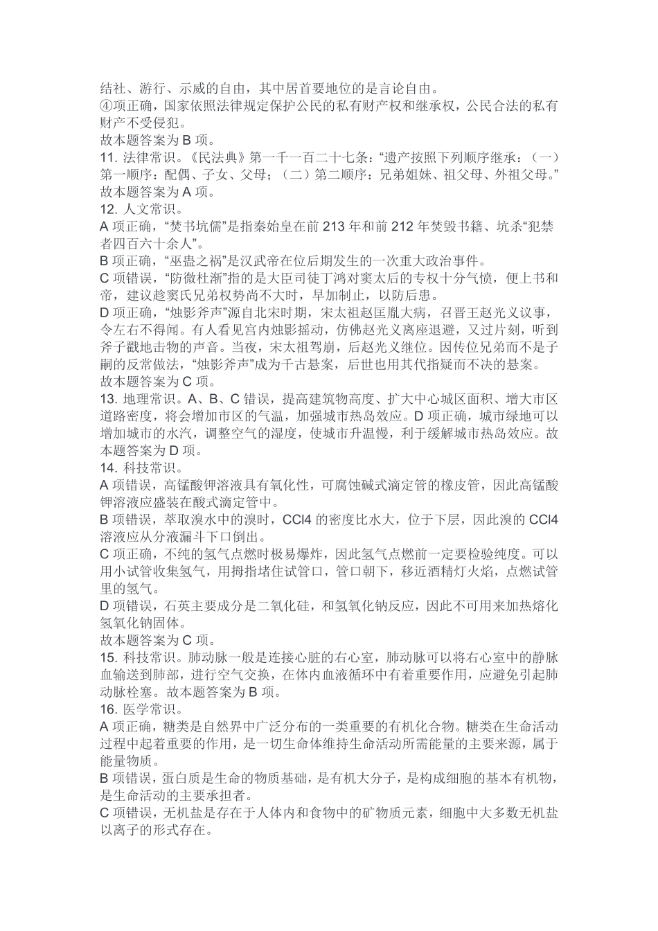 2023年2月11日长寿职测答案.pdf_第3页