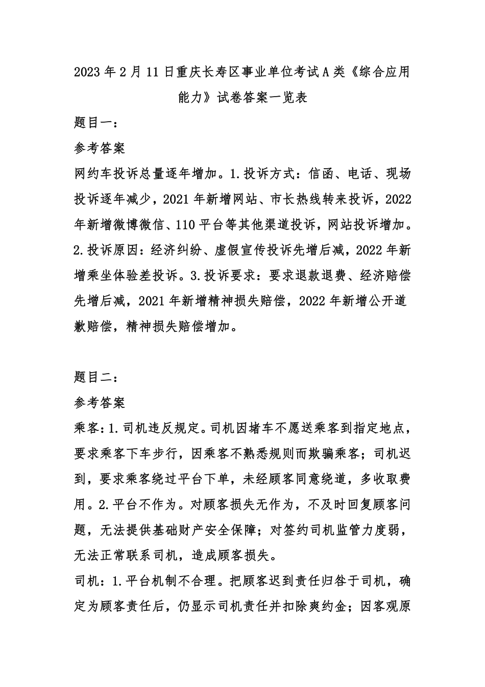2023年2月11日重庆长寿区事业单位考试A类《综合应用能力》试卷-答案.pdf_第1页