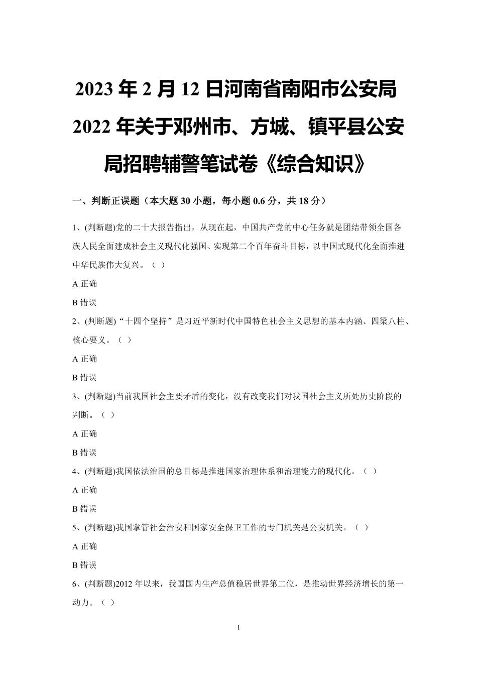 2023年2月12日河南省南阳市公安局2022年关于邓州市、方城、镇平县公安局招聘辅警笔试卷《综合知识》试题及解析.pdf_第1页