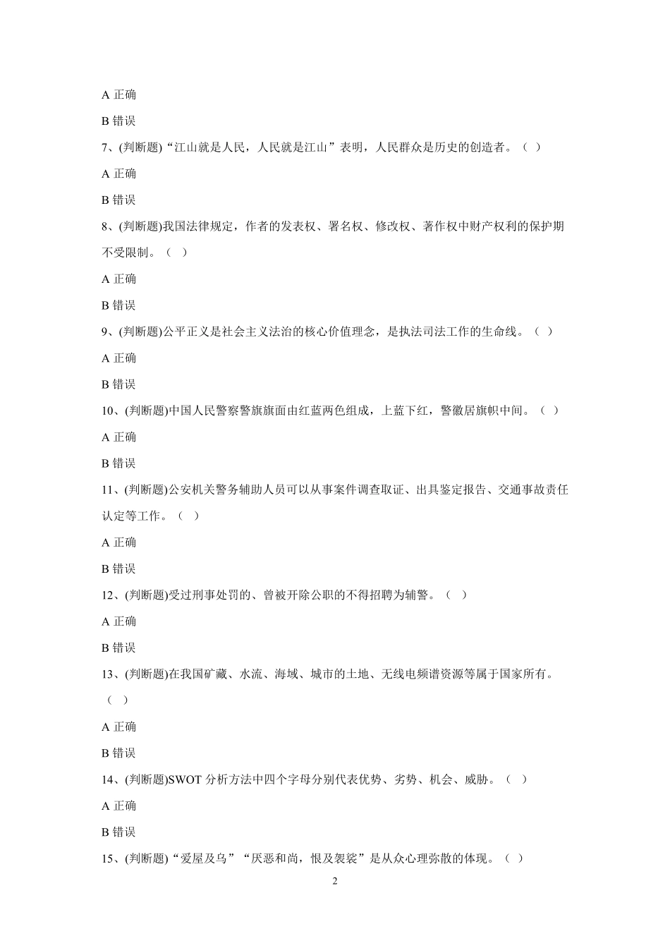 2023年2月12日河南省南阳市公安局2022年关于邓州市、方城、镇平县公安局招聘辅警笔试卷《综合知识》试题及解析.pdf_第2页