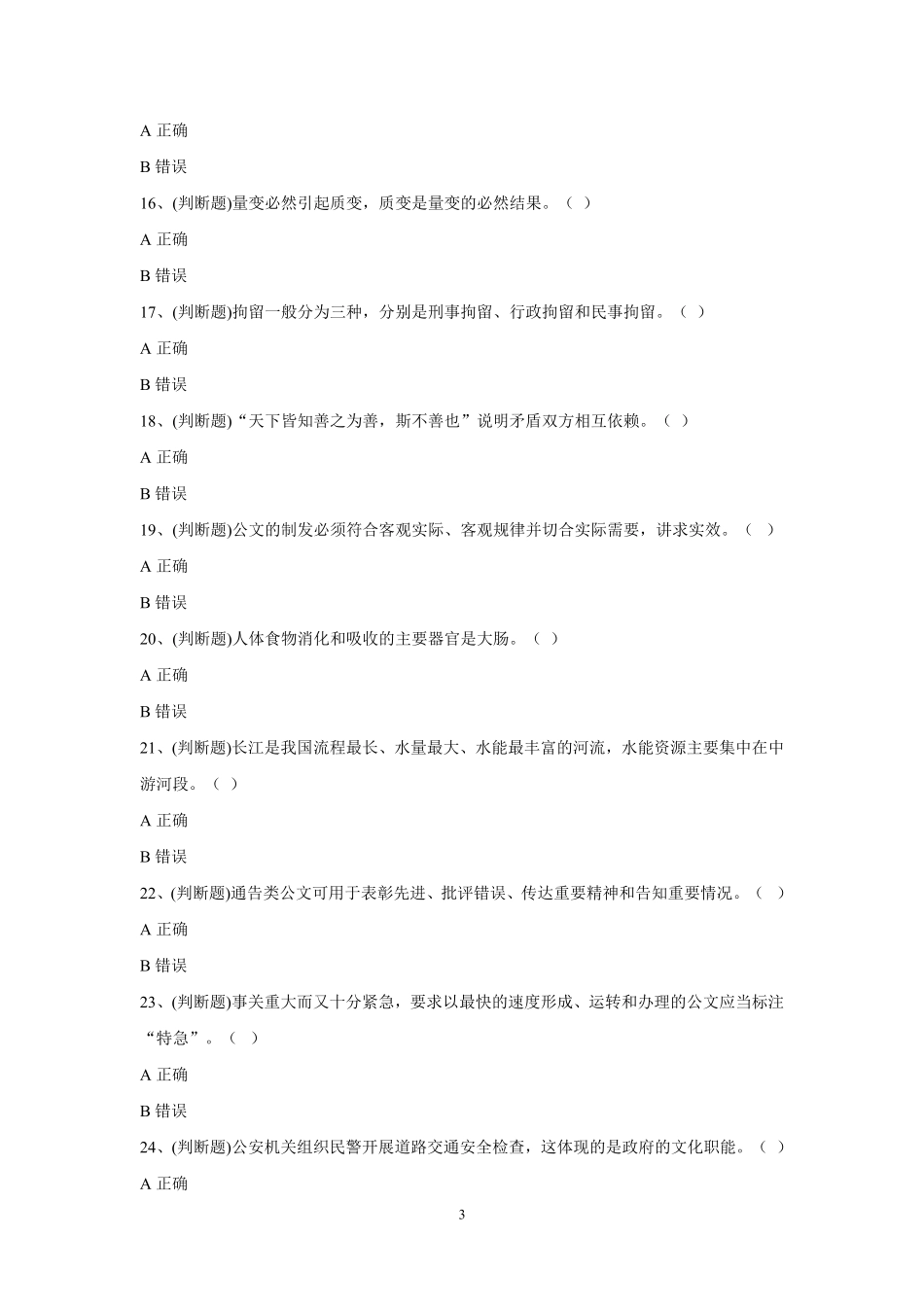 2023年2月12日河南省南阳市公安局2022年关于邓州市、方城、镇平县公安局招聘辅警笔试卷《综合知识》试题及解析.pdf_第3页