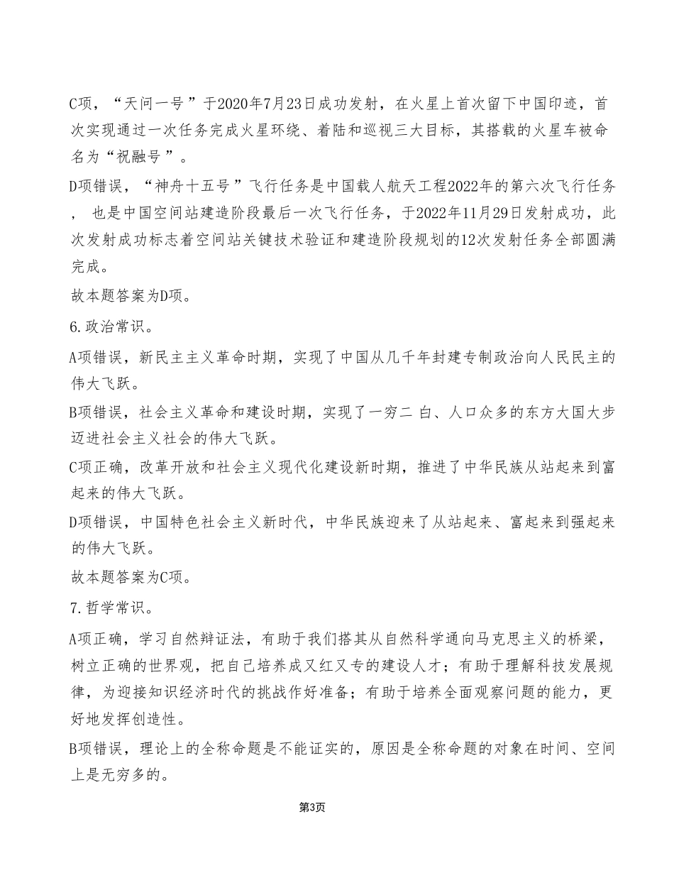 2023年2月18日丰都事业单位公开招聘考试《职业能力倾向测验》A类试卷(考生回忆版)_答案解析.pdf_第3页