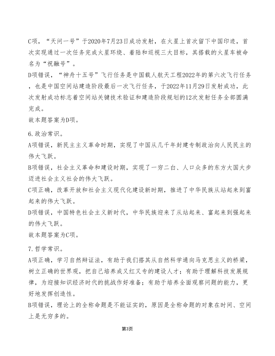 2023年2月18日丰都事业单位公开招聘考试《职业能力倾向测验》C类试卷(考生回忆版)_答案解析.pdf_第3页