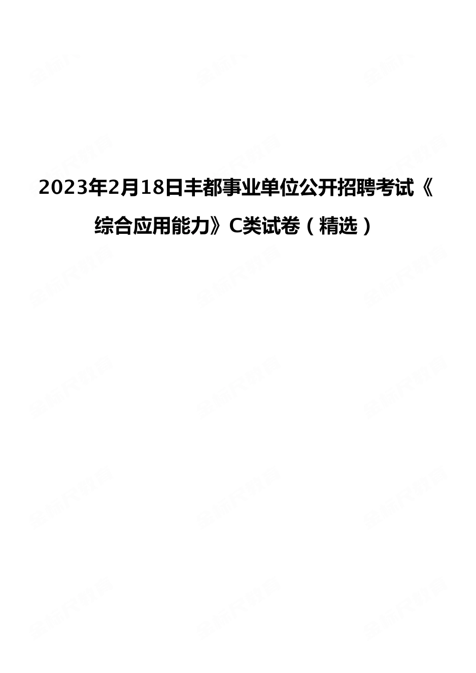 2023年2月18日丰都事业单位公开招聘考试《综合应用能力》C类试卷(考生回忆版).pdf_第1页