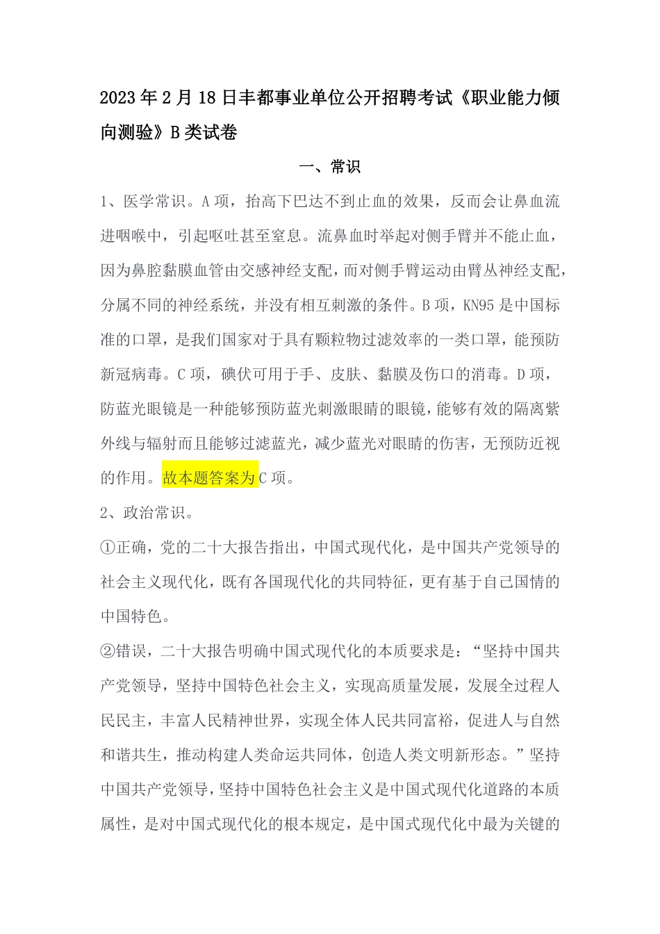 2023年2月18日丰都事业单位公开招聘考试B类《职业能力倾向测验》答案.pdf_第1页