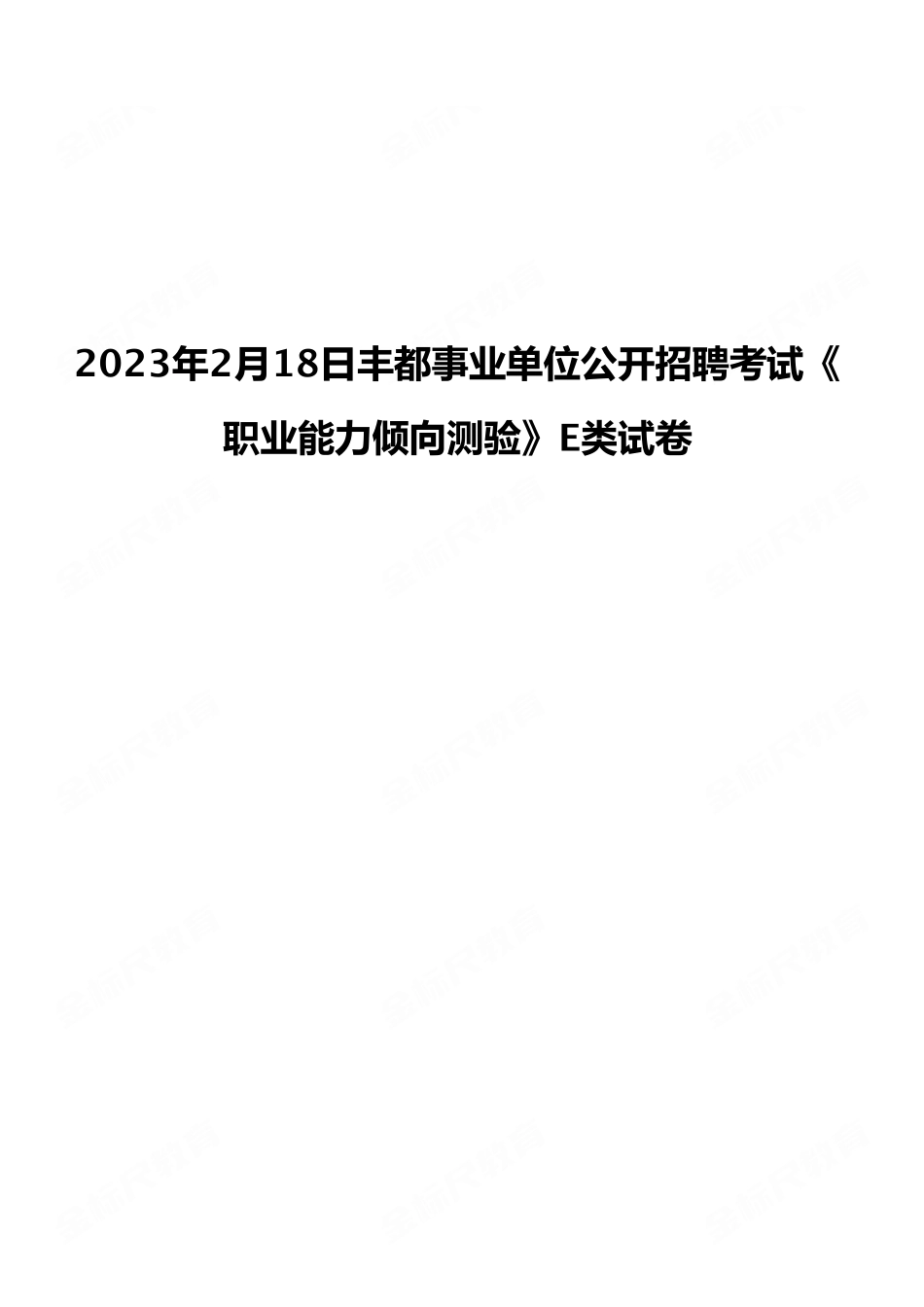 2023年2月18日丰都事业单位公开招聘考试E类《职业能力倾向测验》试卷(考生回忆版).pdf_第1页