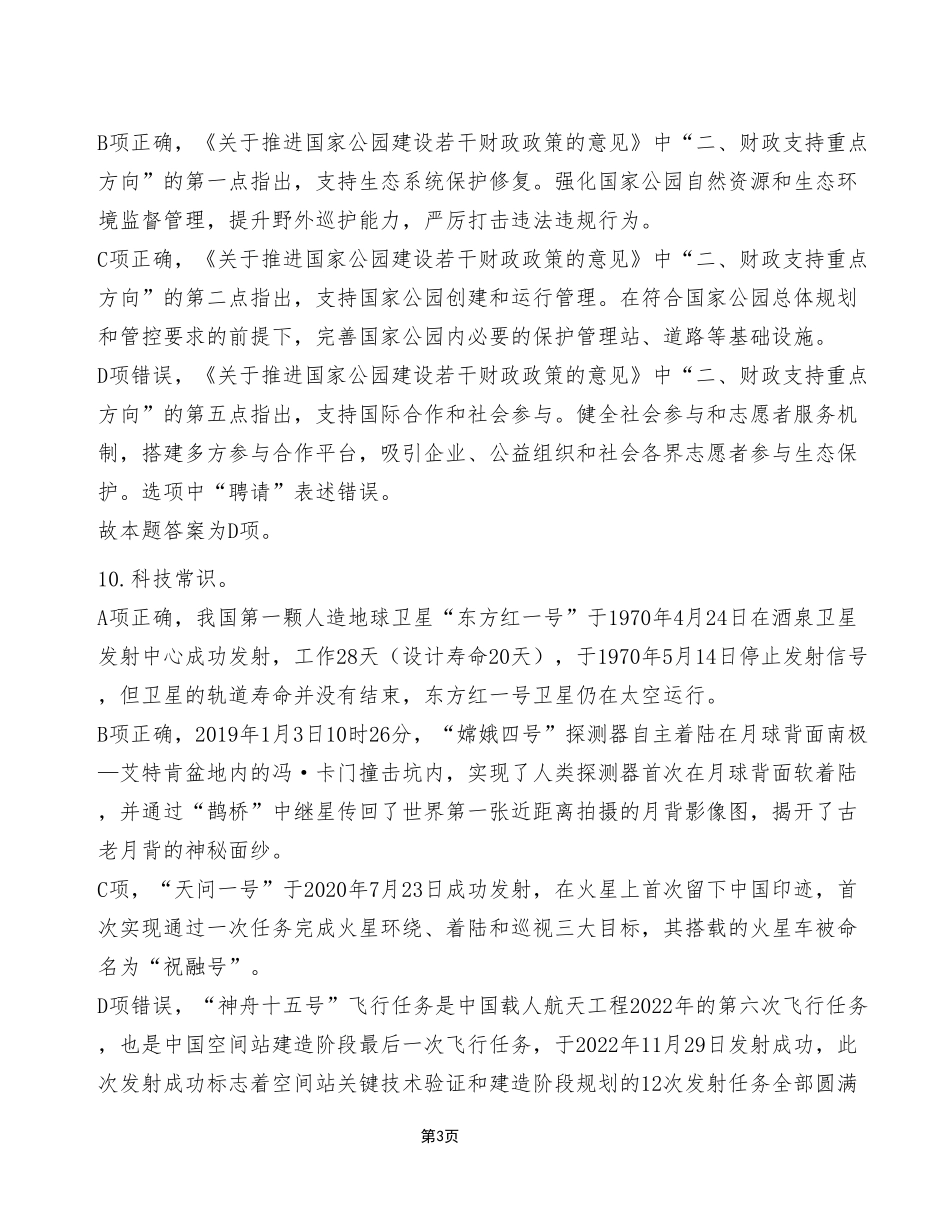 2023年2月18日丰都事业单位公开招聘考试E类《职业能力倾向测验》试卷(考生回忆版)_答案解析.pdf_第3页