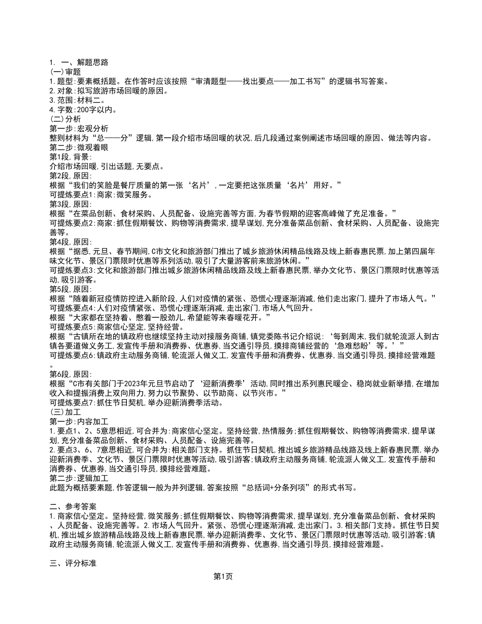 2023年2月18日丰都事业单位考试A类 《综合应用能力》试卷_答案解析.pdf_第1页