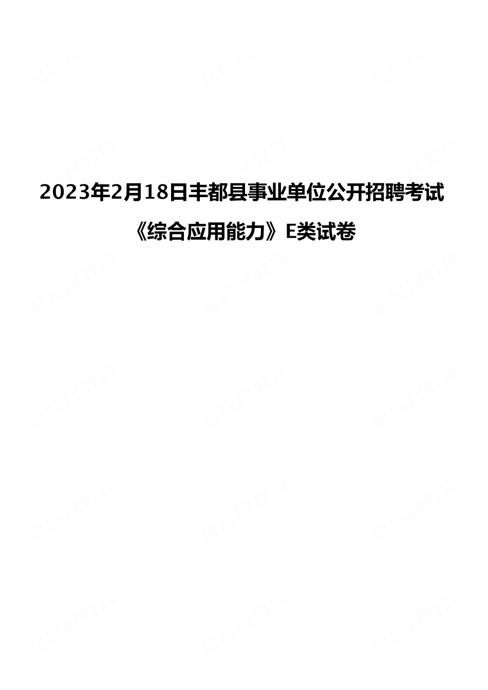 2023年2月18日丰都县事业单位公开招聘考试E类《综合应用能力》试卷（考生回忆版）.pdf_第1页
