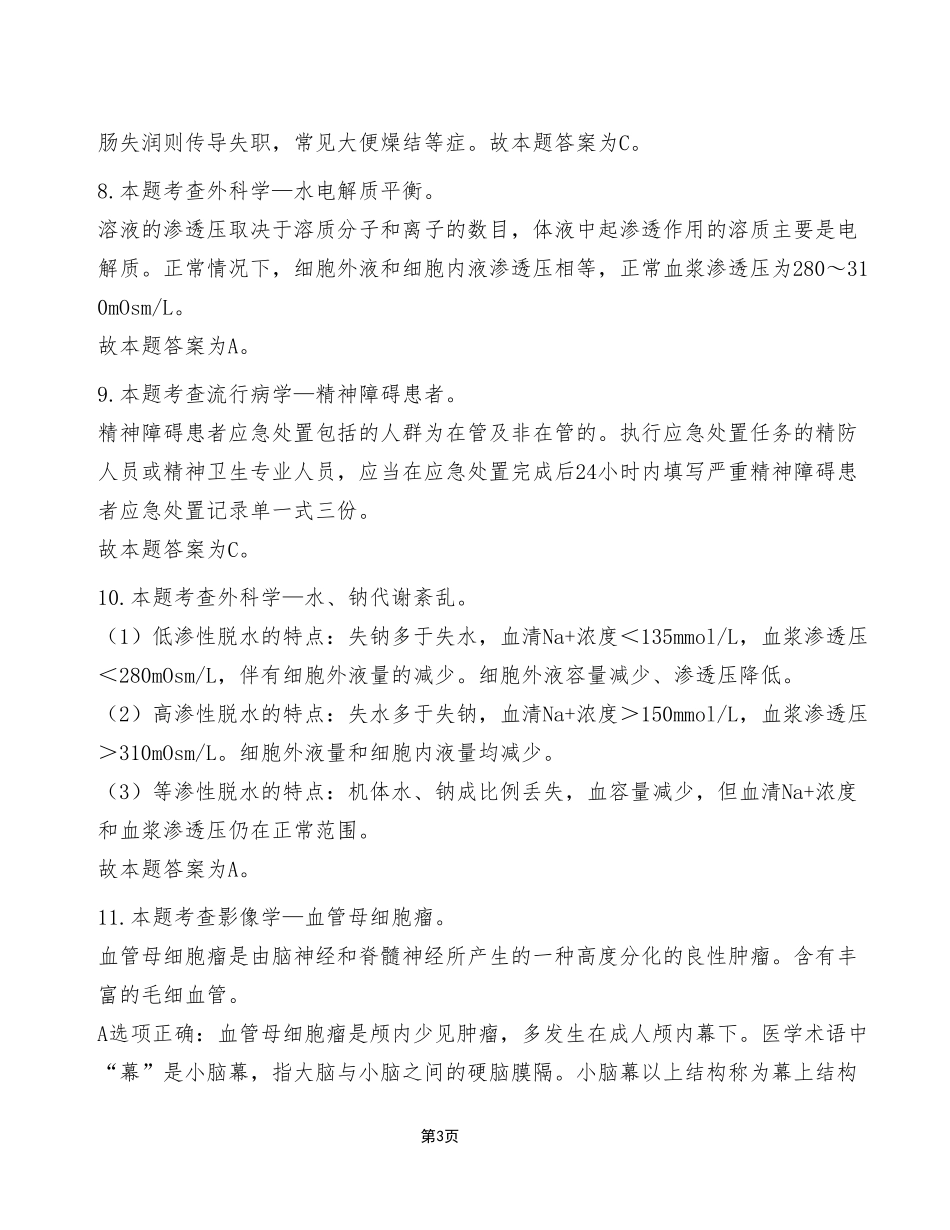 2023年2月18日丰都县事业单位公开招聘考试E类《综合应用能力》试卷（考生回忆版）_答案解析.pdf_第3页