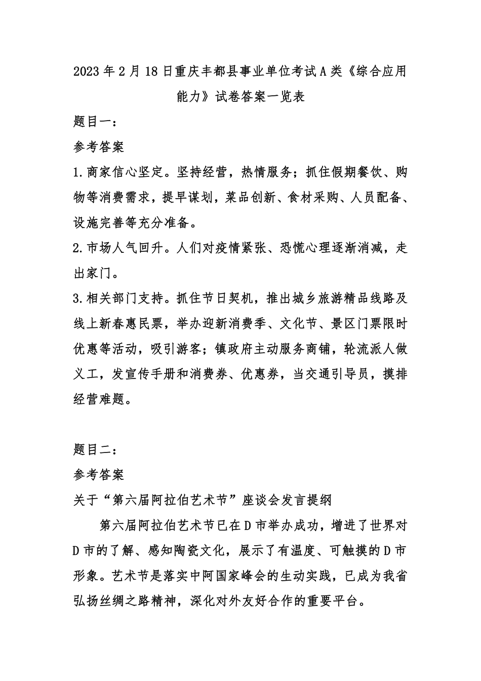2023年2月18日重庆丰都县事业单位考试A类《综合应用能力》试卷-答案.pdf_第1页