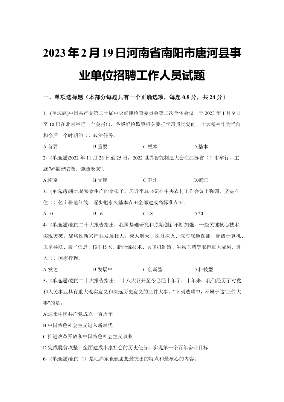 2023年2月19日河南省南阳市唐河县事业单位招聘工作人员试题（精选）及解析.pdf_第1页