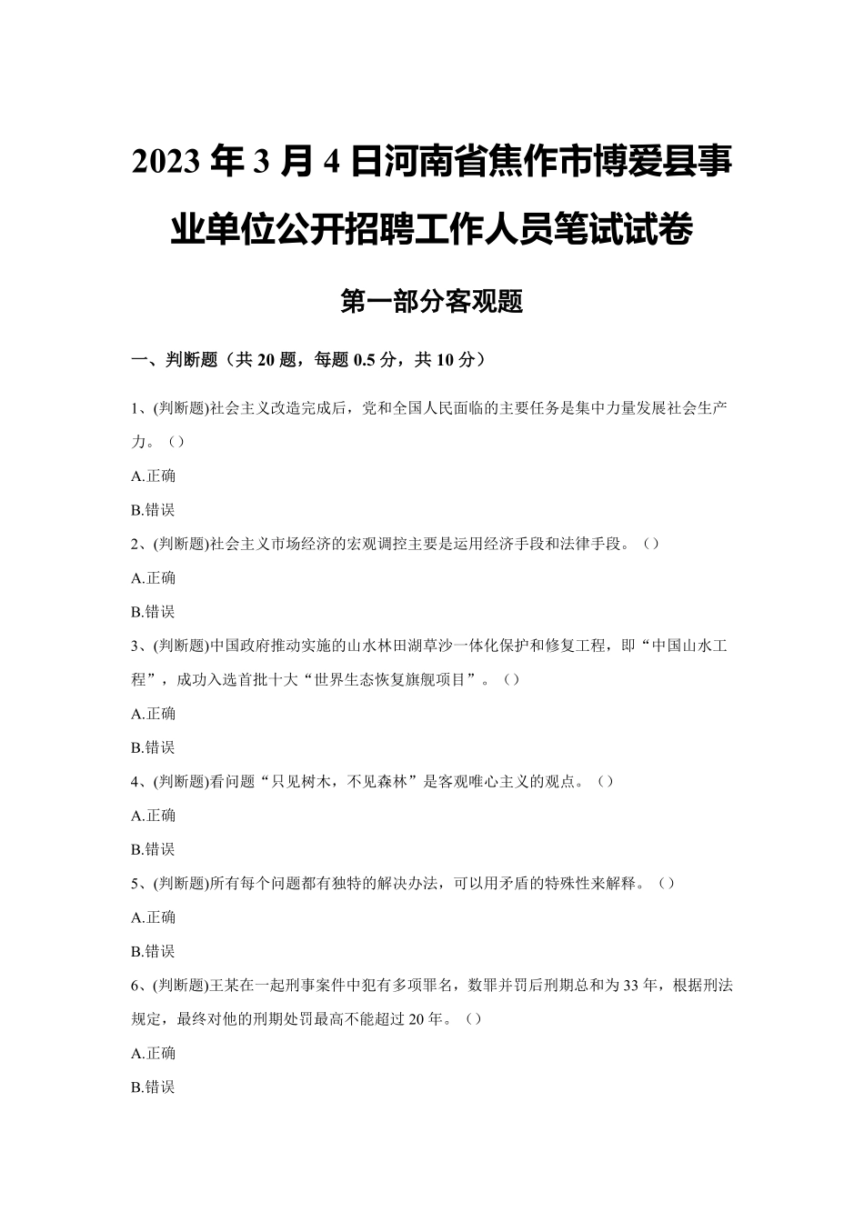 2023年3月4日河南省焦作市博爱县事业单位公开招聘工作人员笔试试卷及解析.pdf_第1页