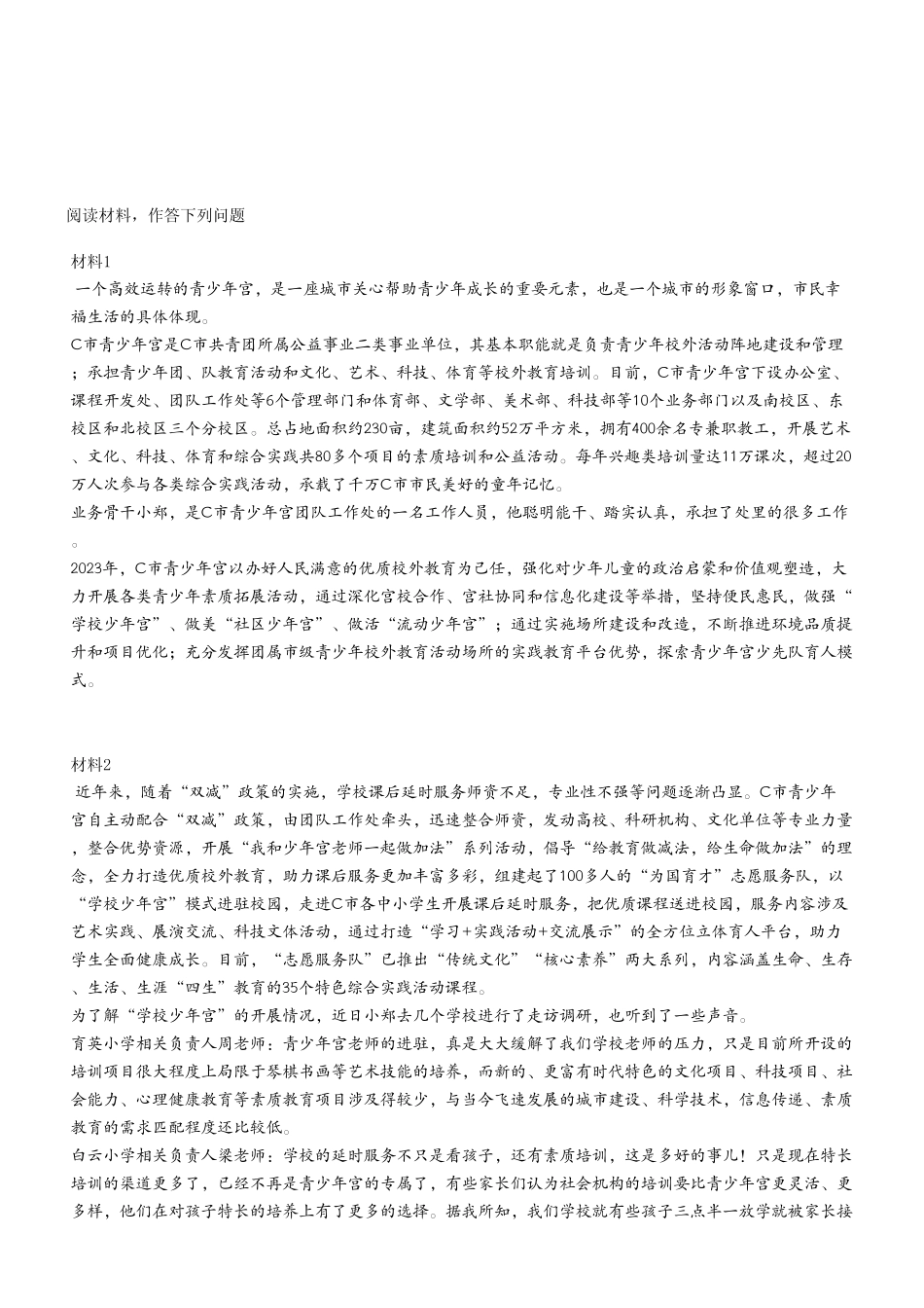 2023年3月4日市属事业单位联考A类《综合应用能力》试卷（考生回忆版）.pdf_第2页