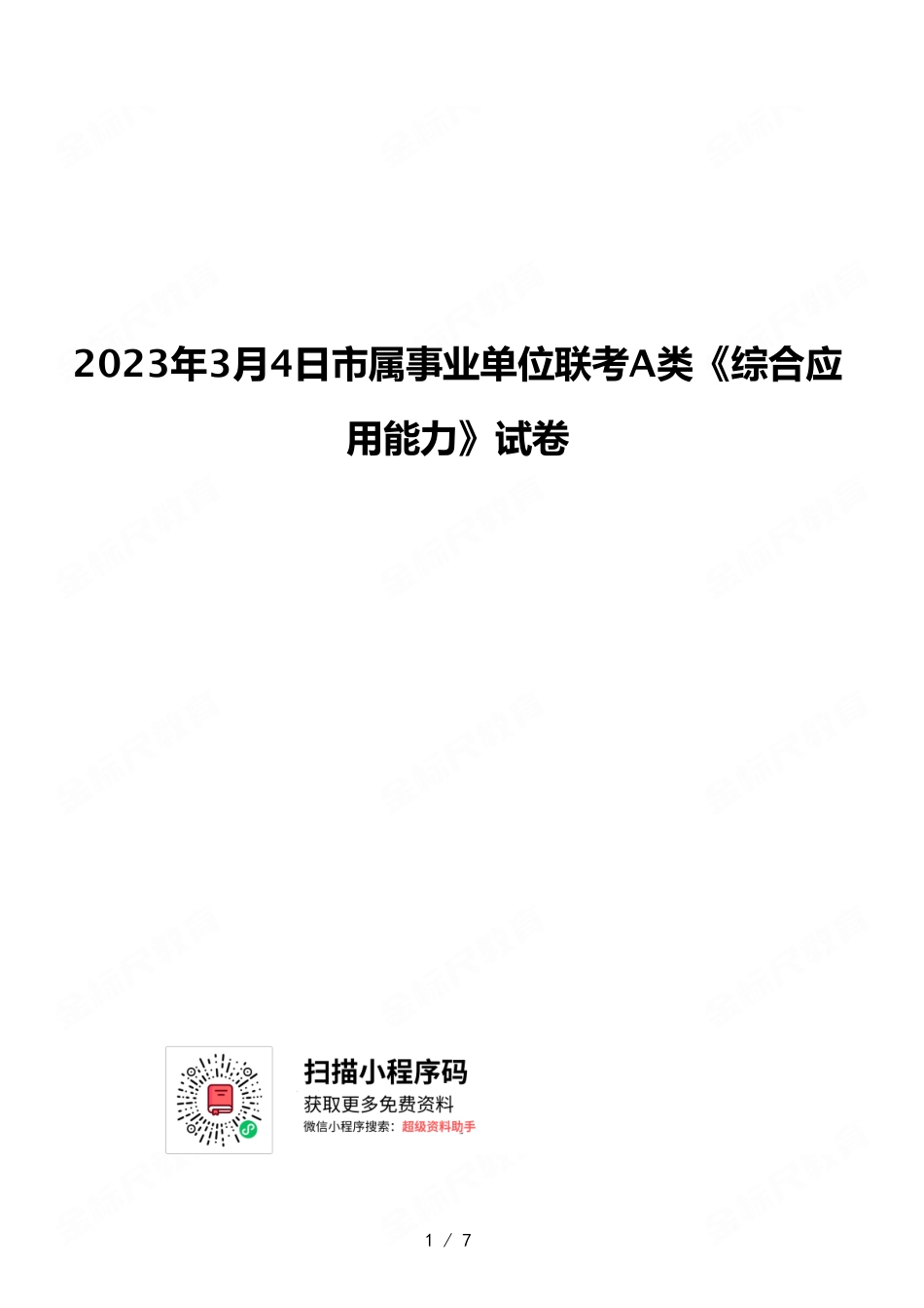 2023年3月4日市属事业单位联考A类《综合应用能力》试卷.pdf_第1页