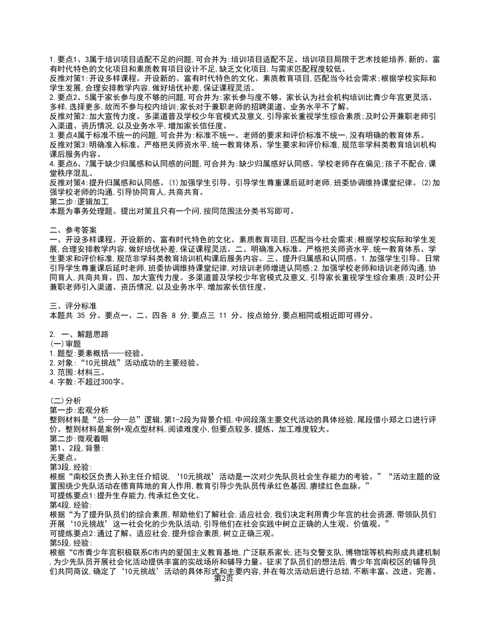 2023年3月4日市属事业单位联考A类《综合应用能力》试卷_答案解析.pdf_第2页