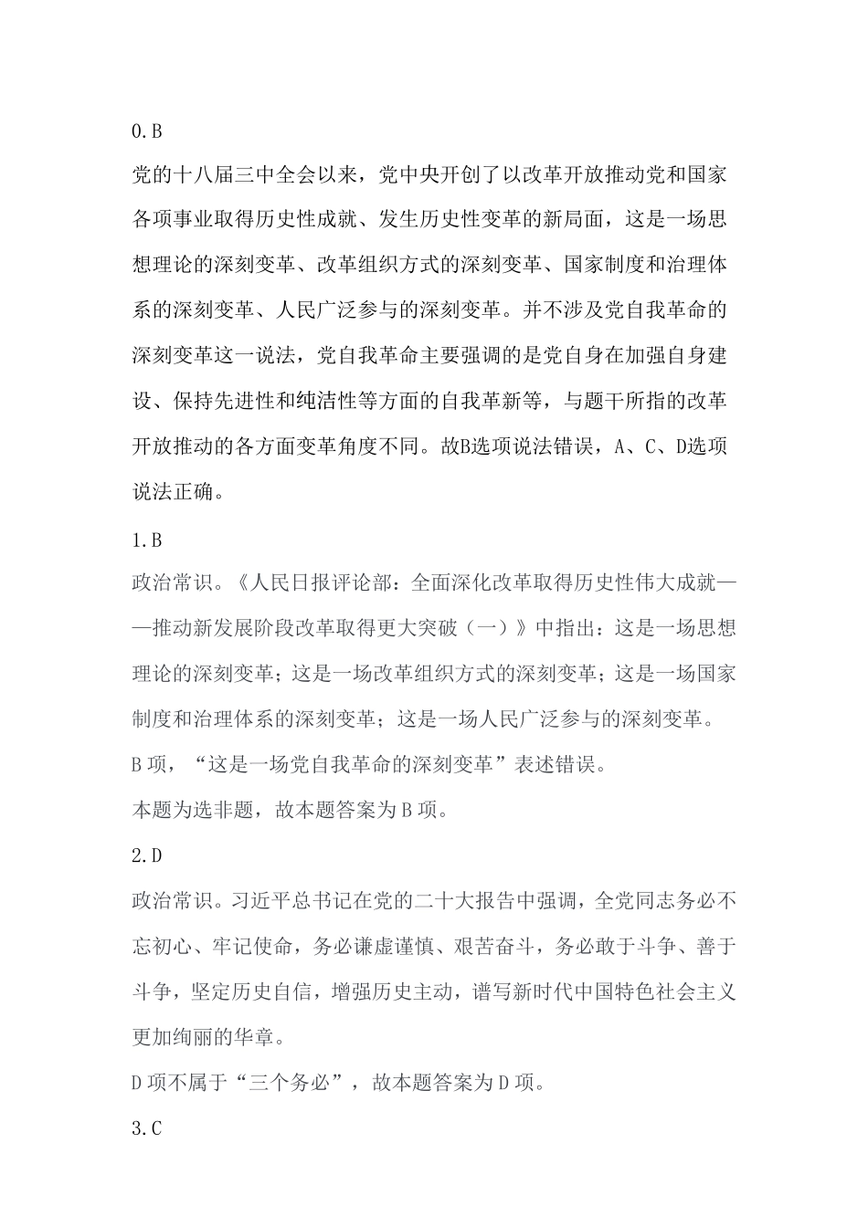 2023年3月4日重庆市属事业单位B类考试《职业能力倾向测验》答案.pdf_第1页