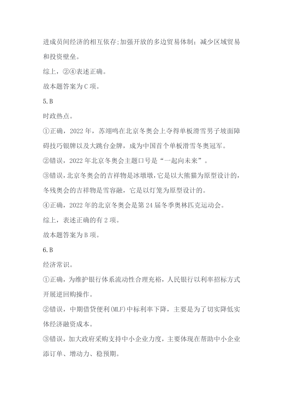 2023年3月4日重庆市属事业单位B类考试《职业能力倾向测验》答案.pdf_第3页