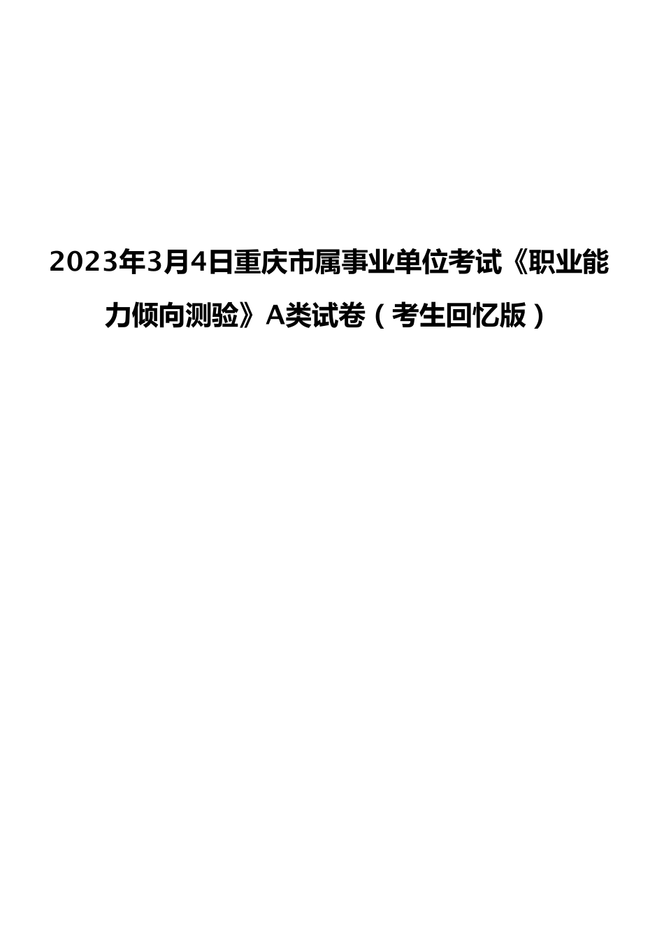 2023年3月4日重庆市属事业单位考试《职业能力倾向测验》A类试卷（考生回忆版）.pdf_第1页