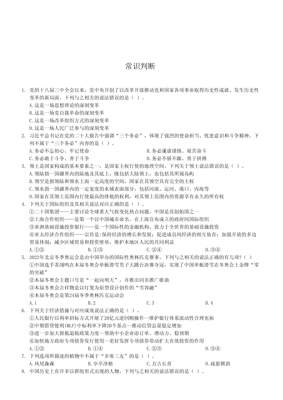 2023年3月4日重庆市属事业单位考试《职业能力倾向测验》A类试卷（考生回忆版）.pdf_第2页