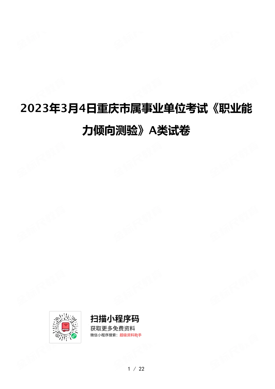 2023年3月4日重庆市属事业单位考试《职业能力倾向测验》A类试卷.pdf_第1页