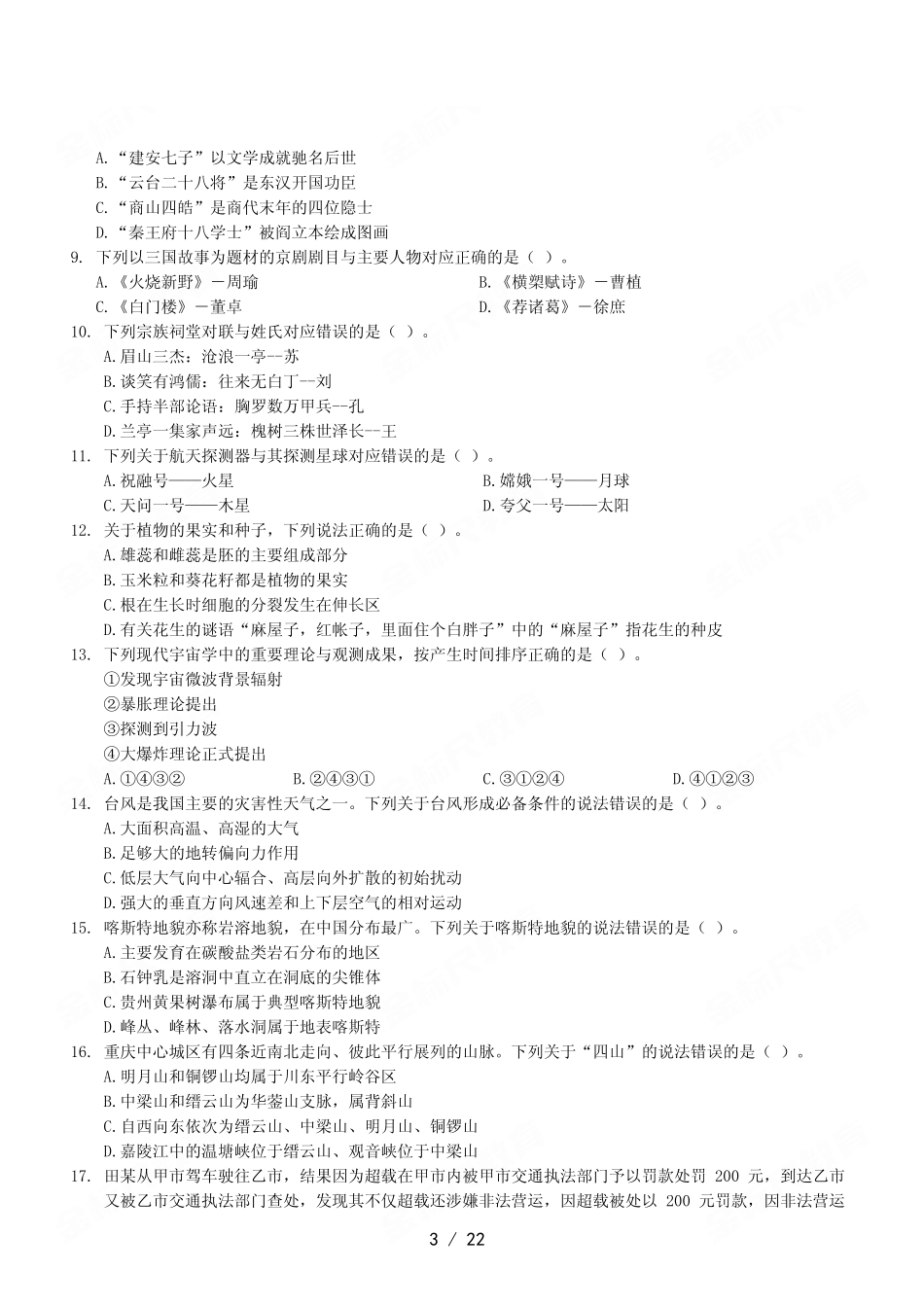 2023年3月4日重庆市属事业单位考试《职业能力倾向测验》A类试卷.pdf_第3页