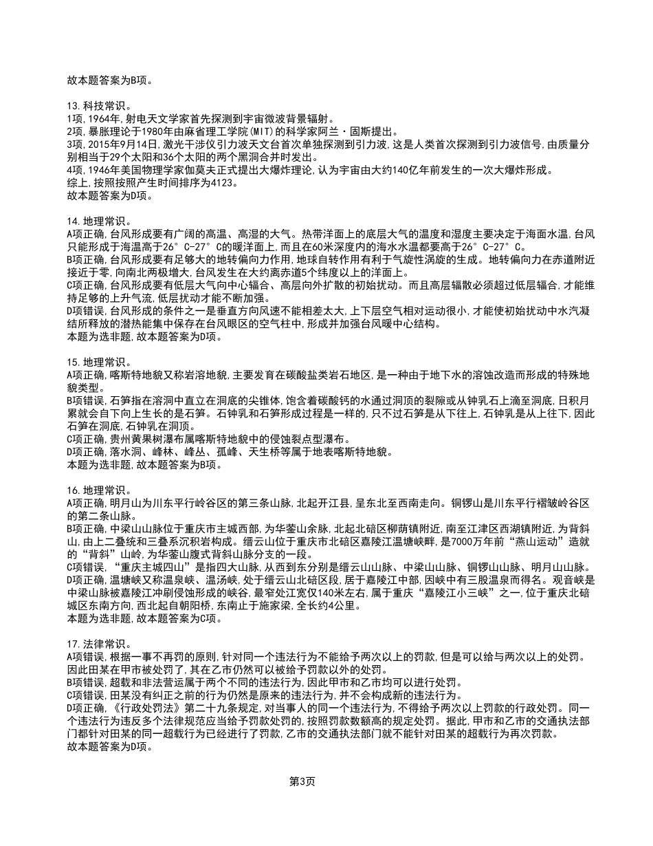 2023年3月4日重庆市属事业单位考试《职业能力倾向测验》A类试卷_答案解析.pdf_第3页