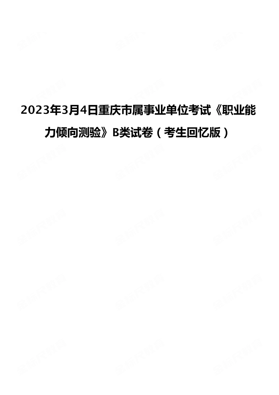 2023年3月4日重庆市属事业单位考试《职业能力倾向测验》B类试卷（考生回忆版）.pdf_第1页