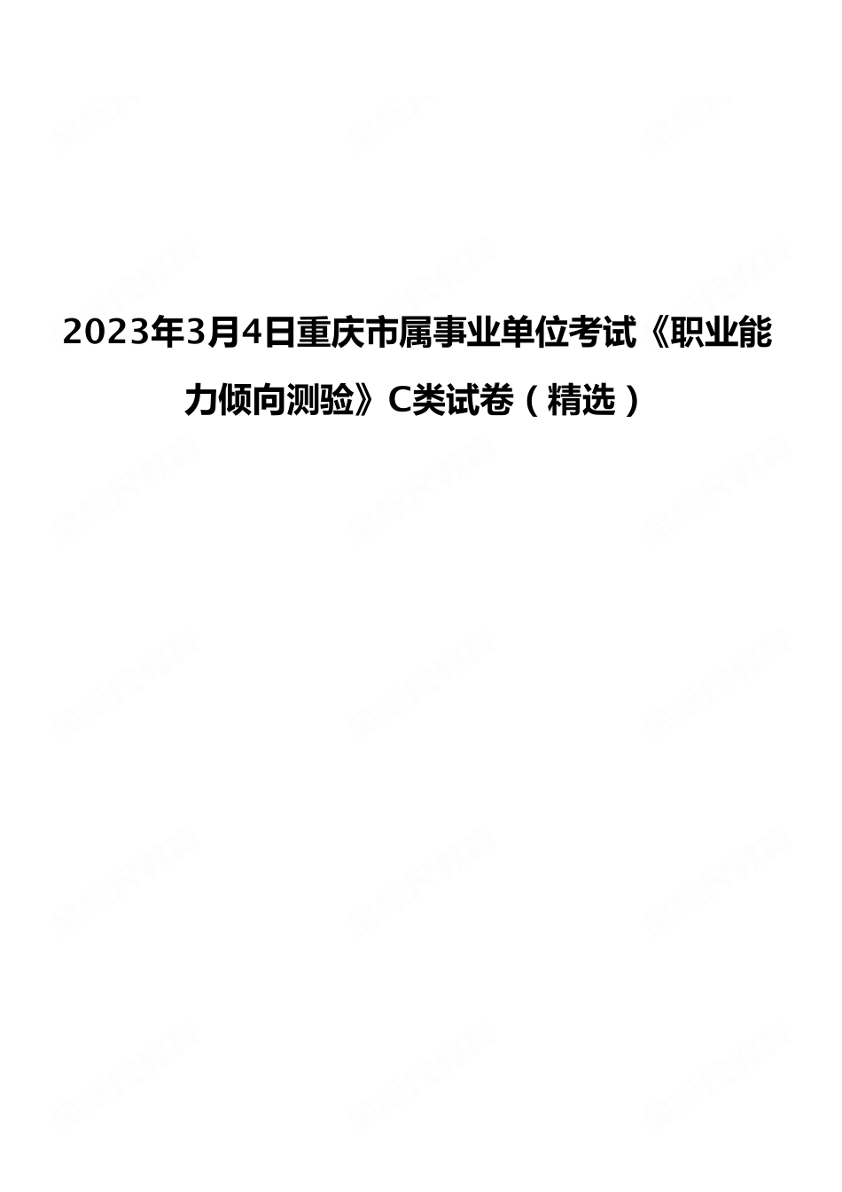 2023年3月4日重庆市属事业单位考试《职业能力倾向测验》C类试卷（考生回忆版）.pdf_第1页