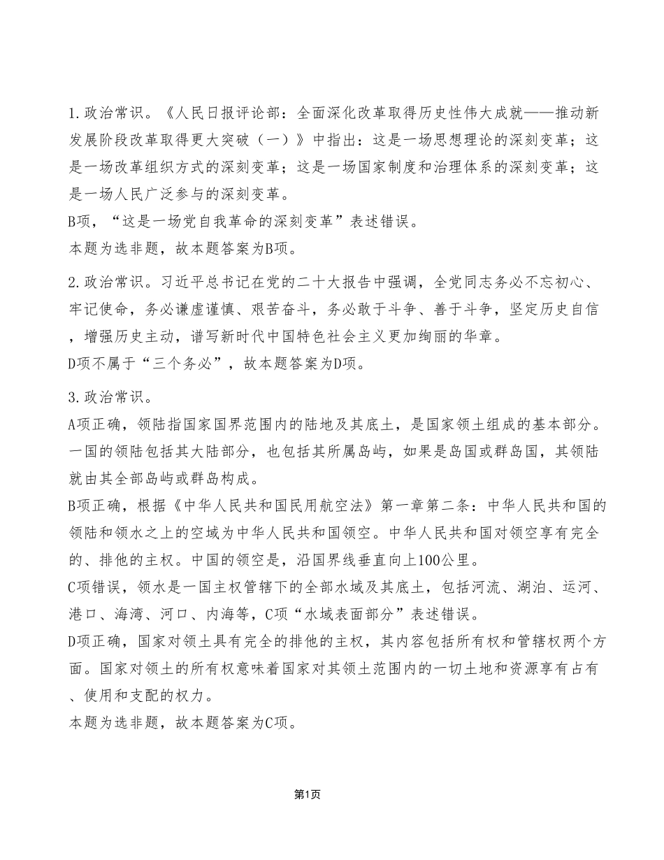 2023年3月4日重庆市属事业单位考试《职业能力倾向测验》C类试卷（考生回忆版）_答案解析.pdf_第1页