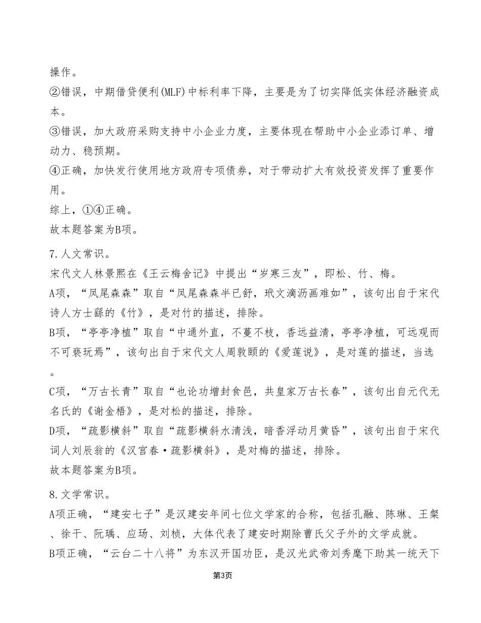 2023年3月4日重庆市属事业单位考试《职业能力倾向测验》C类试卷（考生回忆版）_答案解析.pdf_第3页
