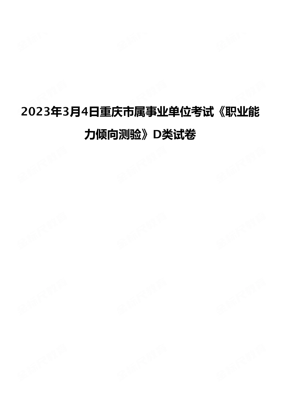 2023年3月4日重庆市属事业单位考试《职业能力倾向测验》D类试卷.pdf_第1页